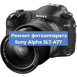 Замена линзы на фотоаппарате Sony Alpha SLT-A77 в Волгограде